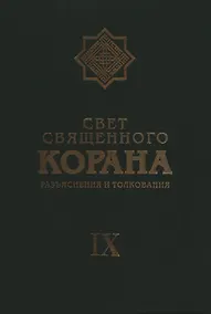 Купить Свет Священного Корана: Разъяснения и толкования. Том 9 — Фото №1