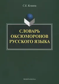 Купить Словарь оксюморонов русского языка — Фото №1