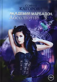 Купить Академия Марбадон. Абсолютное Зло — Фото №1