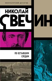 Купить По остывшим следам — Фото №1