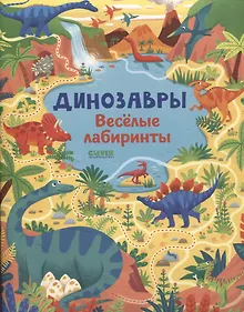Купить Динозавры. Веселые лабиринты — Фото №1