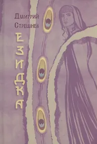 Купить Езидка : роман — Фото №1