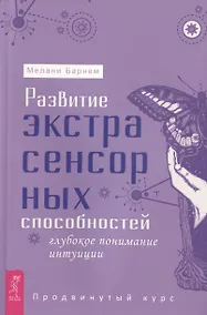 Купить Развитие экстрасенсорных способностей: глубокое понимание интуиции. Продвинутый курс — Фото №1