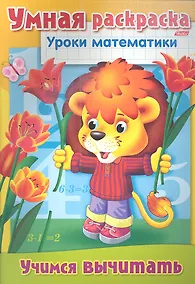 Купить Учимся вычитать. Умная раскраска — Фото №1