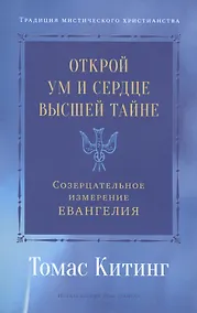 Купить Открой ум и сердце Высшей Тайне. Созерцательное измерение Евангелия — Фото №1