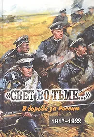 Купить "Свет во тьме..." В борьбе за Россию. 1917-1922 — Фото №1