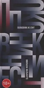 Купить Полковник не спит — Фото №1