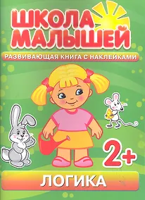 Купить Логика. 2+ — Фото №1