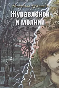 Купить Журавленок и молнии. Роман для ребят и взрослых — Фото №1