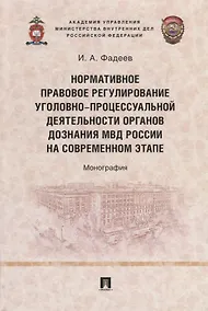 Купить Нормативное правовое регулирование уголовно-процессуальной деятельности органов дознания МВД России на современном этапе: монография — Фото №1