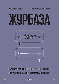 Купить Журбаза. Практические ответы на сложные вопросы про карьеру, деньги, семью и отношения. Том 1 — Фото №1