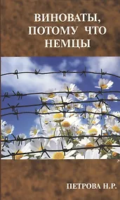 Купить Виноваты, потому что немцы — Фото №1