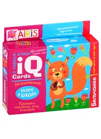 Купить Бельчонок. Занимательные карточки для дошкольников — Фото №1