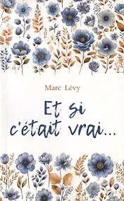 Купить Et si c`etait vrai... — Фото №1