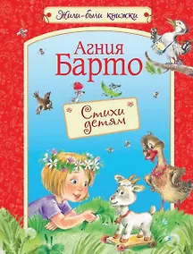 Купить Стихи детям: Стихи для малышей — Фото №1