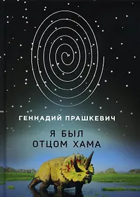 Купить Я был отцом хама — Фото №1