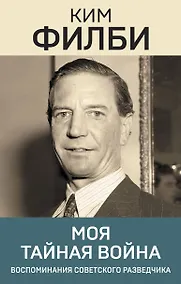 Купить Моя тайная война — Фото №1