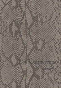 Купить Социологические этюды — Фото №1