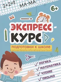 Купить Экспресс-курс подготовки к школе: логика, математика, чтение, письмо — Фото №1