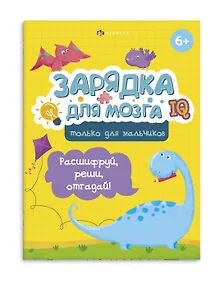Купить Зарядка для мозга. Только для мальчиков — Фото №1