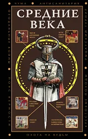 Купить Средние века — Фото №1