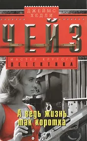 Купить А ведь жизнь так коротка — Фото №1