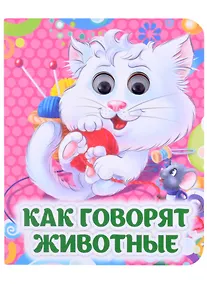 Купить Как говорят животные. Книжка с глазками — Фото №1