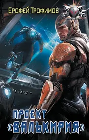 Купить Проект «Валькирия» — Фото №1