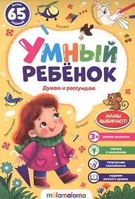 Купить Думаю и рассуждаю. Более 65 заданий — Фото №1