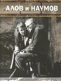 Купить Алов и Наумов — Фото №1