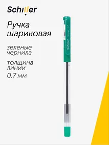 Купить Шариковая ручка зелёная 0,7 мм, Ordinary, Schiller — Фото №1