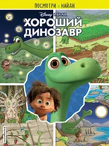 Купить Хороший динозавр. Посмотри и найди — Фото №1