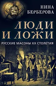 Купить Люди и ложи. Русские масоны XX столетия — Фото №1