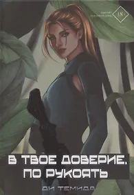 Купить В твое доверие. По рукоять — Фото №1