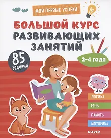 Купить Большой курс развивающих занятий. 2-4 года — Фото №1