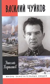 Купить Василий Чуйков — Фото №1