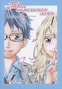 Купить Твоя апрельская ложь. Том 1 (Shigatsu wa Kimi no Uso). Манга — Фото №1