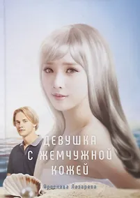 Купить Девушка с жемчужной кожей — Фото №1