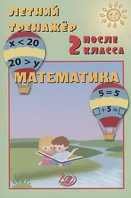 Купить Летний тренажер после 2 класса. Математика — Фото №1
