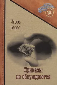 Купить Приказы не обсуждаются — Фото №1