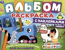 Купить Альбом-раскраска с наклейками для малышей. Синий трактор и его друзья — Фото №1