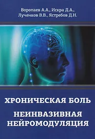 Купить Хроническая боль. Неинвазивная нейромодуляция: Монография — Фото №1