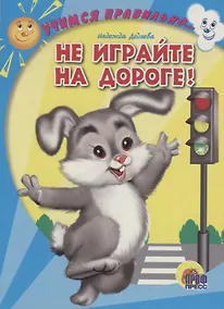 Купить 4 Разворота. Учимся правильно... не играйте на дороге! — Фото №1