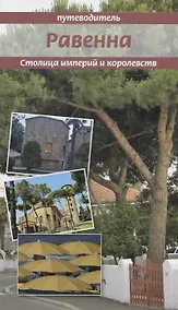 Купить Столица империй и королевств. Равенна: ключи от города — Фото №1