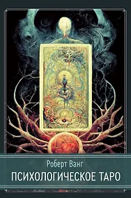 Купить Психологическое Таро — Фото №1