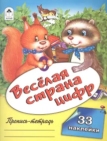 Купить Веселая страна цифр. Пропись-тетрадь с наклейками — Фото №1