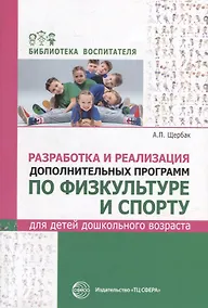 Купить Разработка и реализация дополнительных программ по физкультуре и спорту для детей дошкольного возраста — Фото №1