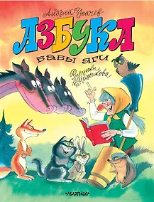 Купить Азбука Бабы Яги. Рисунки В. Чижикова — Фото №1