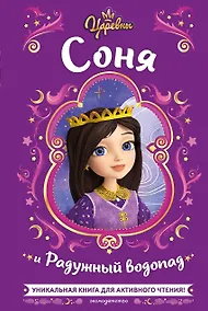 Купить Царевны. Соня и Радужный водопад — Фото №1