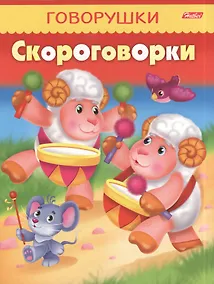 Купить Скороговорки — Фото №1